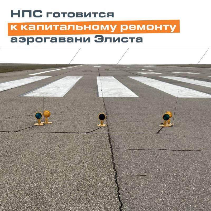 НПС готовится к капитальному ремонту аэрогавани Элиста