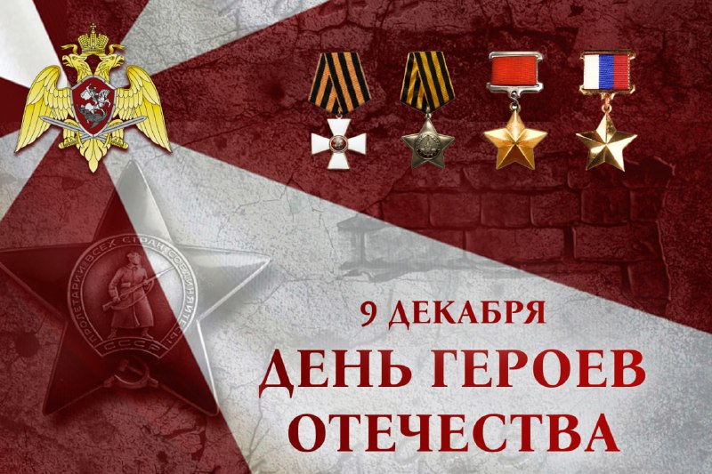 В Росгвардии чествуют Героев Отечества