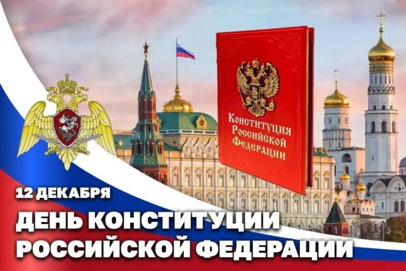 Егорьевское ОВО Росгвардии поздравляет с Днём Конституции Российской Федерации