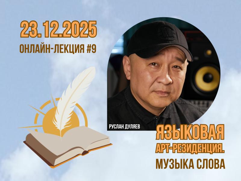 Как почувствовать музыку слова и подключиться к корневым традициям своего народа поэтам и писателям расскажут на онлайн-лекции социально значимого проекта