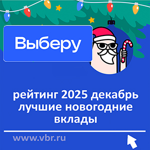 Ставки — под ёлочку. «Выберу.ру» подготовил рейтинг выгодных новогодних вкладов в декабре 2025 года