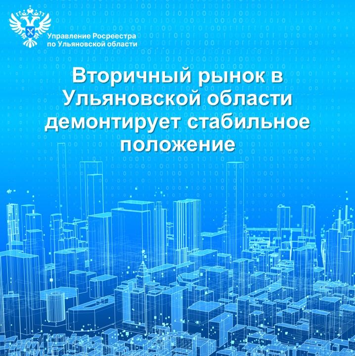 Вторичный рынок в Ульяновской области демонстрирует стабильное положение
