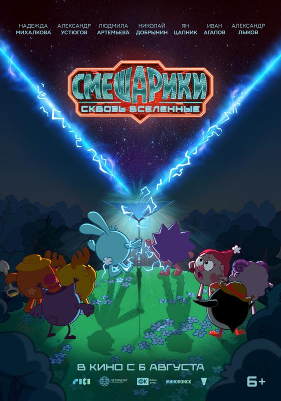 Вышел первый тизер-трейлер и тизер-постер фильма 
«СМЕШАРИКИ СКВОЗЬ ВСЕЛЕННЫЕ»