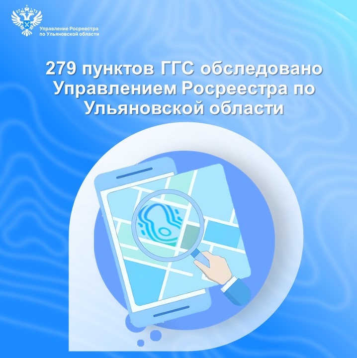 279 пунктов ГГС обследовано Управлением Росреестра по Ульяновской области