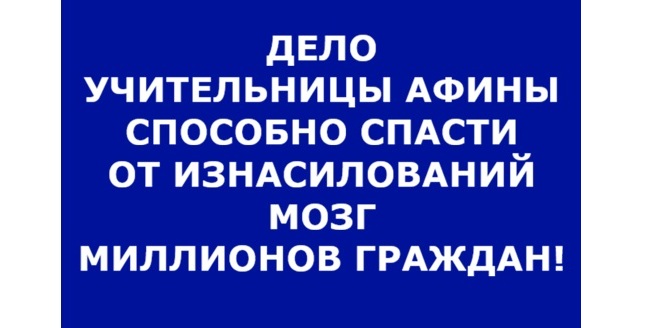 УДИВИТЕЛЬНЫЕ ФАКТЫ В ДЕЛЕ ЦЫРУЛЬНИКОВОЙ, ДОЛИНОЙ И... УЧИТЕЛЬНИЦЫ АФИНЫ? Сенсация! Новости! Россия, США, Европа могут улучшить отношения и здоровье общества! Интеллекты, Высшие суды помогают!