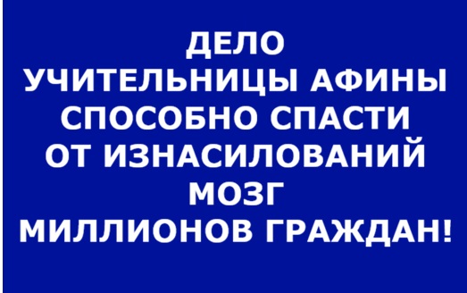 УДИВИТЕЛЬНОЕ В ДЕЛЕ ЦЫРУЛЬНИКОВОЙ, ДОЛИНОЙ И... УЧИТЕЛЬНИЦЫ АФИНЫ? Сенсация! Новости! Россия, США, Европа могут улучшить отношения и здоровье общества! Интеллекты, Высшие суды помогают!