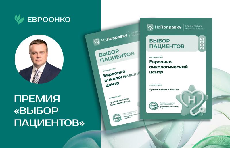Клиники «Евроонко» стали лауреатами премии «Выбор пациентов»