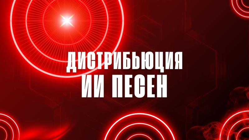 Дистрибьюция ИИ песен. Дистрибьюция ИИ музыки.