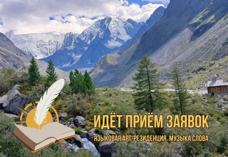 Объявлен конкурс на участие в литературной арт-резиденции на Алтае